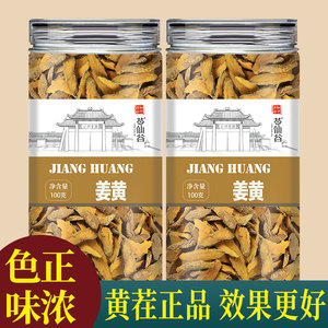 姜黄500g正品中药材姜黄片非粉特级姜黄茶小姜黄搭肉桂功效作用