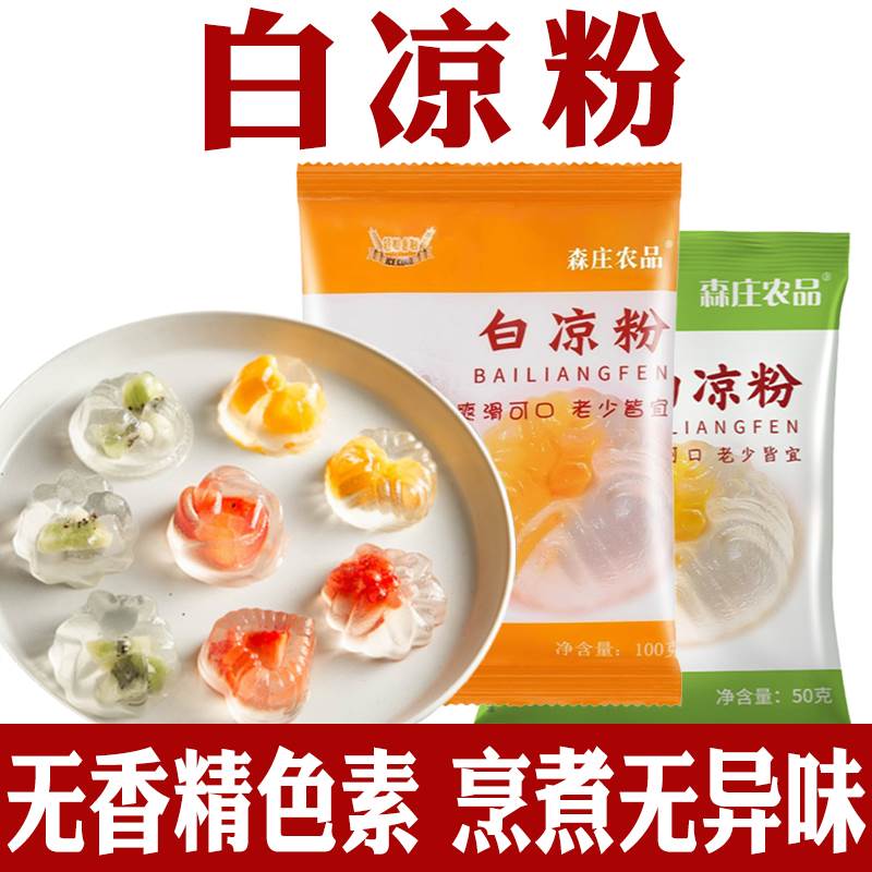 白凉粉摆摊专用果冻粉冰粉专用白凉粉家用diy自制做果冻的白凉粉
