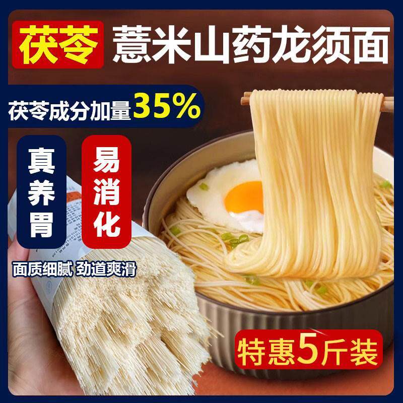 速发茯苓薏米山药龙须面意面正宗铁棍山药官方旗舰店条超细5斤装