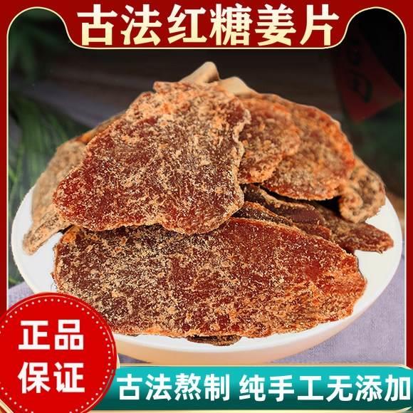 现货红糖姜片官方旗舰店即食零食泡水干生姜糖片手工正宗老姜味调