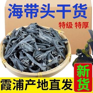 海带头干货特级厚新货海带根头特厚免洗一级福建霞浦日晒无沙煲汤