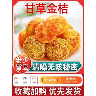 现货广西融安甘草金桔正宗蜜饯橘子干止咳化痰特级官方旗舰店特产