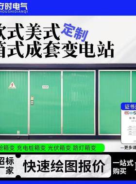 400kva箱变箱式变压器充电桩预制舱外壳630kva欧式成套箱式变电站