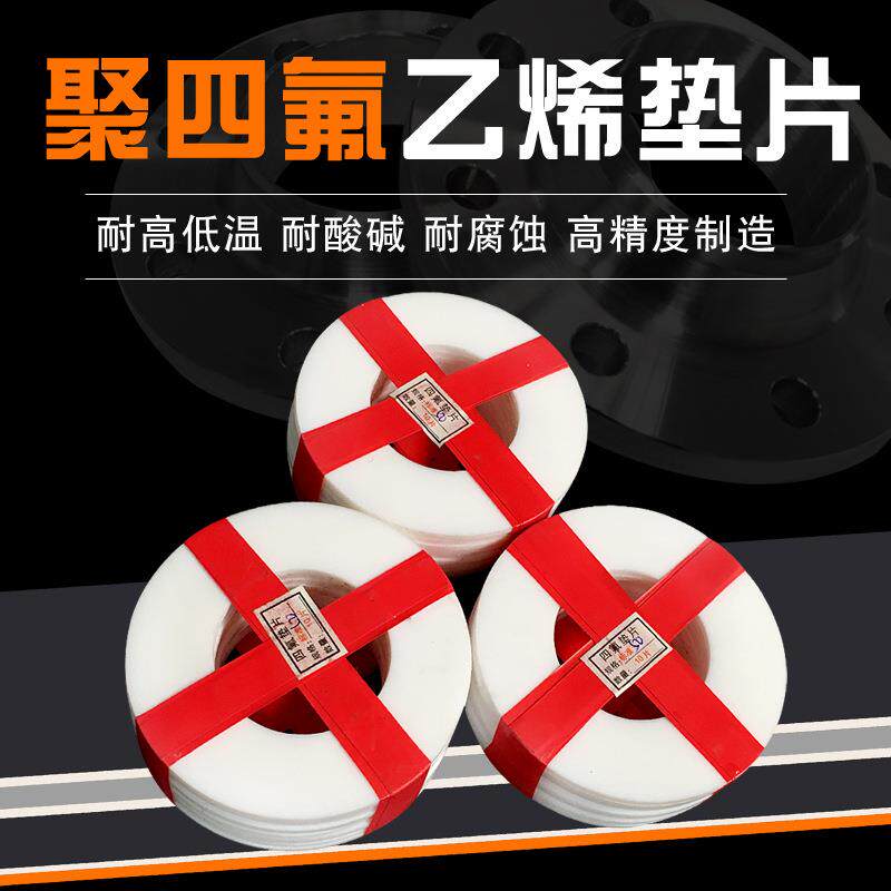 法兰密封四氟垫片耐腐蚀铁氟龙板塑料垫圈PTFE聚四氟乙烯垫片