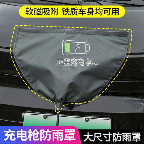 磁吸充电枪防雨罩牛津布新能源电动汽车充电口挡雨水保护罩通用