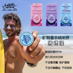 美国LandShark户外物理防晒泥彩色潜水冲浪水上海边防晒珊瑚友好