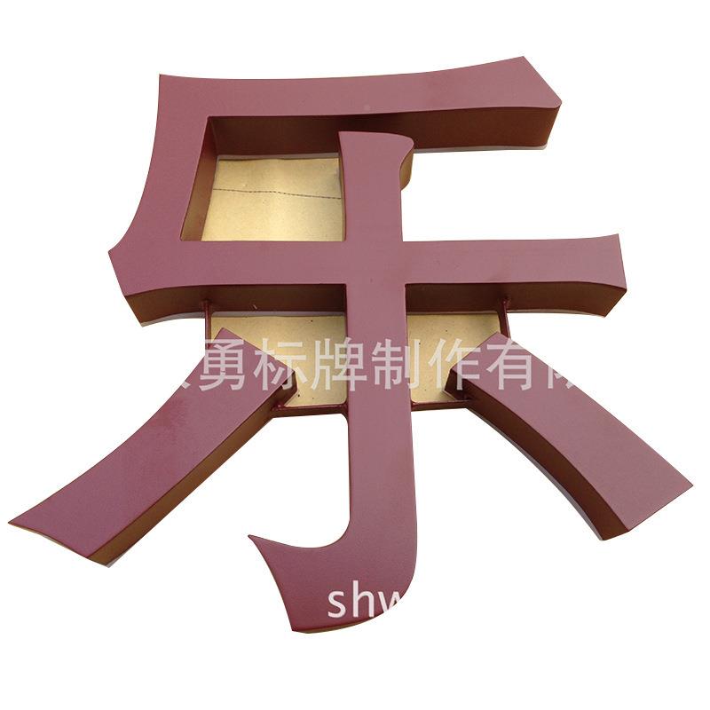 广告字乐立体金牌属户外背景门头字广告牌金箔字游园商咨询卖家场