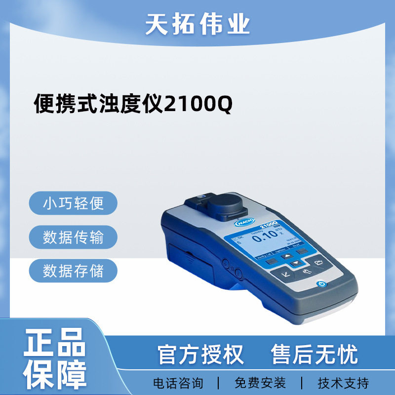 哈希2100Q便携浊度仪IP67防水