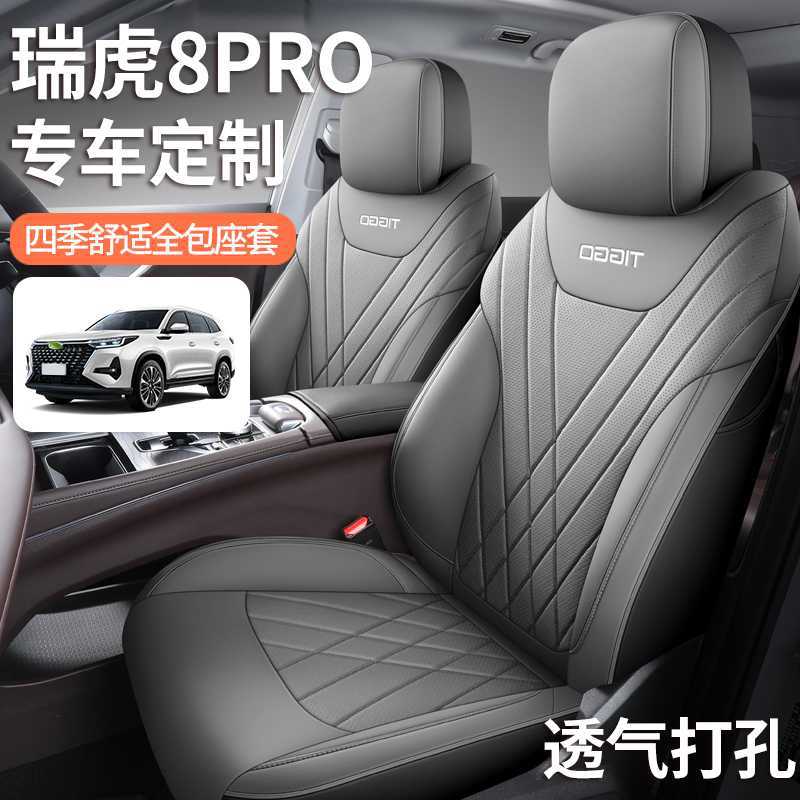 奇瑞瑞虎8PRO专用四季座套