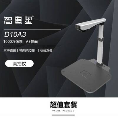 捷宇智汇星D10A3高拍仪 a3高速扫描仪 1000万像素 办公文件扫描