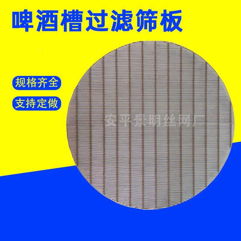 楔槽形丝筛板形啤酒过滤板筛GDU板污水处理楔网矿筛网楔形网板