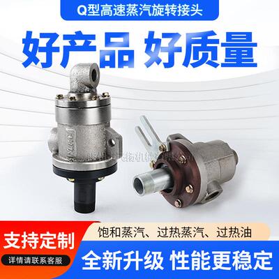 汽Q型高速蒸旋转头QS温导热油烫平机接瓦楞机印染XPT机高旋转接头