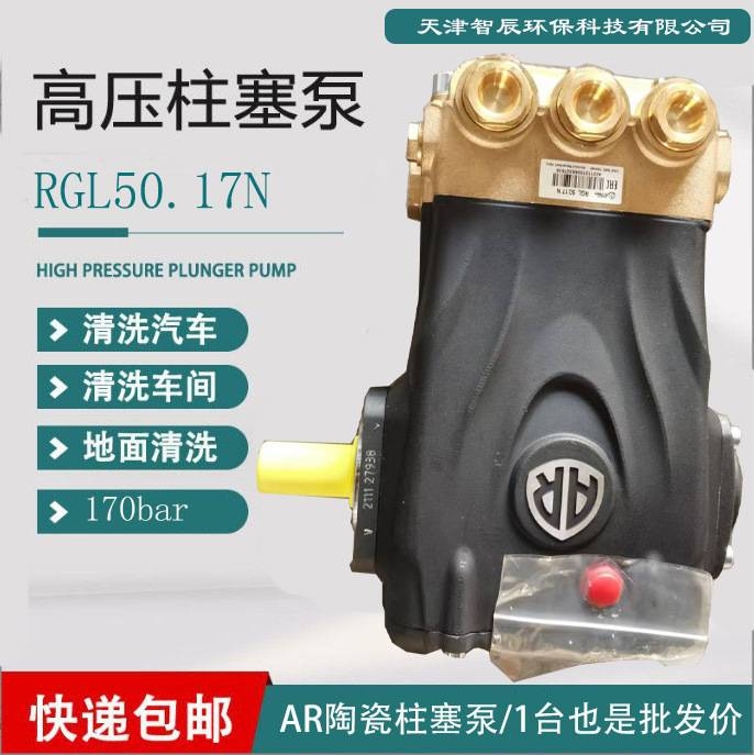 AR高压陶瓷柱塞泵RGL50.17N 可靠耐用 清洗除污可用