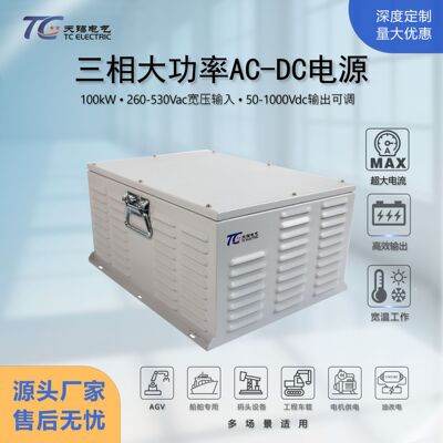 100kW船用AC-DC充电电源防水
