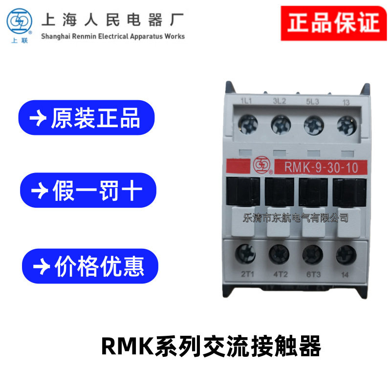 上海人民上联RMK25-30-10交流接触器RMK16-30-10接触器RMK30-30-1