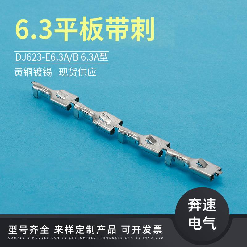 DJ623-E6.3A/B 6.3平板带刺插簧 带倒刺插簧插片 插拔端子