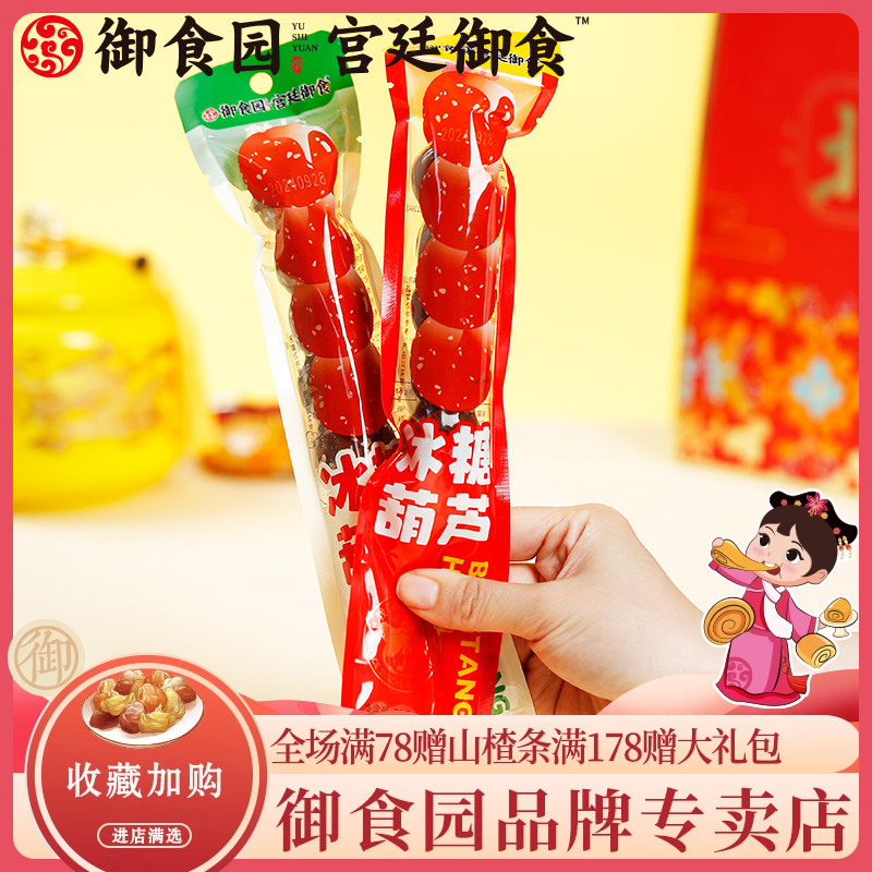 御食园冰糖葫芦70gX5支带竹签山楂球串休闲老北京特产小吃非冻干
