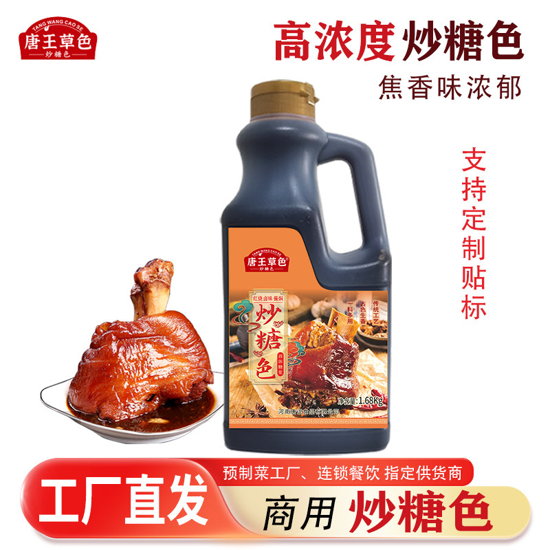 唐王草色冰糖炒糖色家用商用红烧卤肉把子肉酱料研发上色