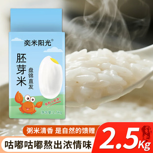 胚芽米5斤东北大米真空包装 新米2.5kg蟹田米盘锦大米2斤长粒香米