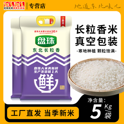 大米10斤真空包装东北大米5kg长粒香大米盘锦大米新米5斤蟹田大米