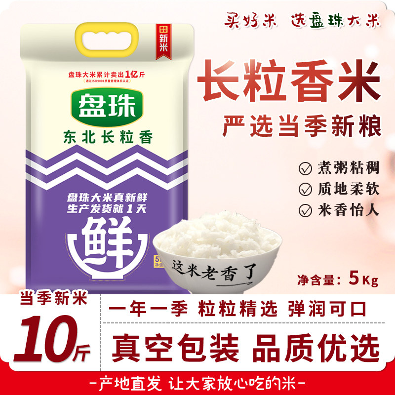 长粒香大米10斤东北大米2025年新米2.5kg盘锦大米500g蟹田米粳米