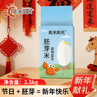 奕米阳光胚芽米1斤蟹田大米2.5kg东北大米5斤2025年新米粥米粳米