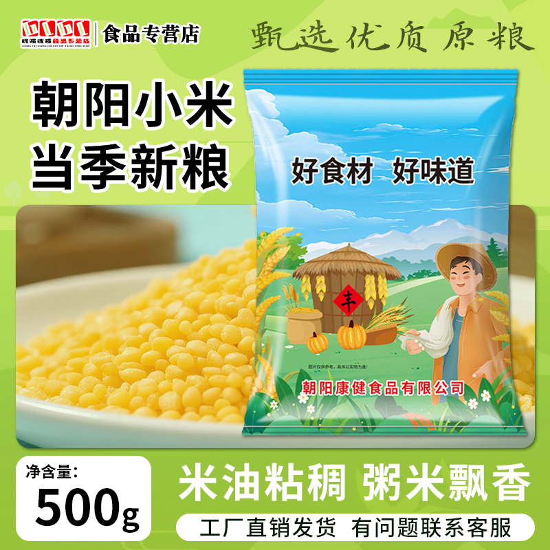 朝阳黄小米500g粥米1斤东北大米胚芽米5斤新米粥米2.5kg农家小米
