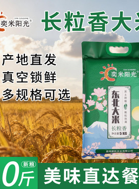 东北大米1kg长粒香大米5斤大米一斤2025年新米10斤大米新日期500g