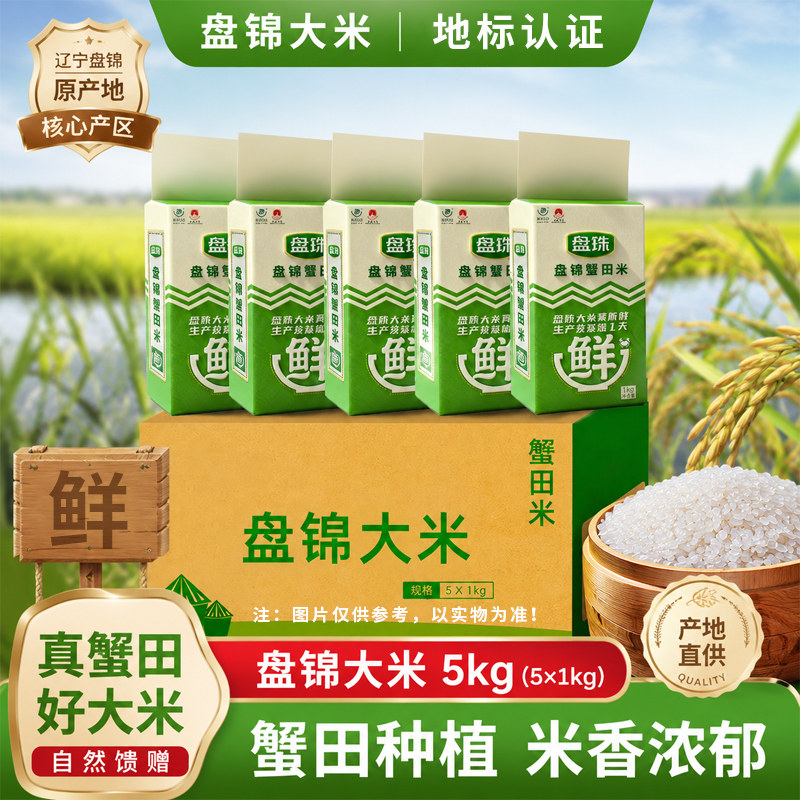 正品盘珠盘锦大米蟹田米1kg*5袋整箱独立包装真空装5斤东北新大米