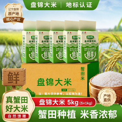 正品盘珠盘锦大米蟹田米1kg*5袋整箱独立包装真空装5斤东北新大米