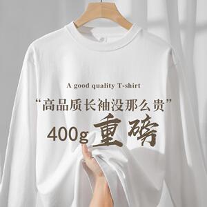 400g重磅厚款纯棉长袖t恤男女纯色上衣内搭宽松休闲白色打底上衣
