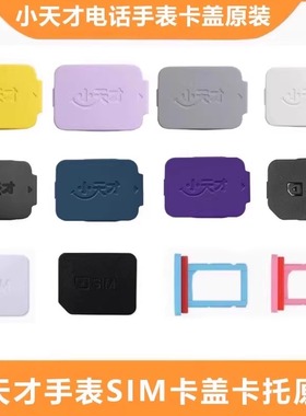 小天才电话手表Z9/Z8AZ8Z7Z6proQ2AZ5Z6D2D3原装卡盖卡槽SIM卡托