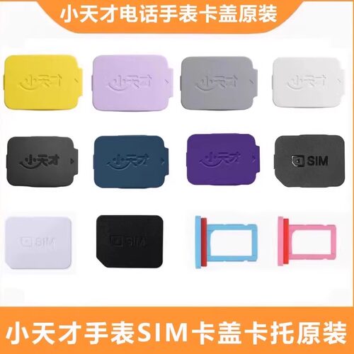 小天才卡盖认准原装密封防水