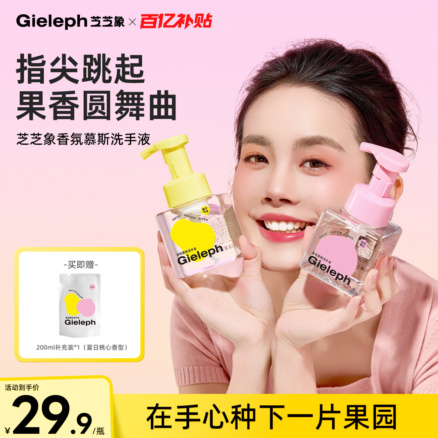 温和保湿果香泡泡洗手液