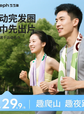 【所有女生直播间好物复购】芝芝象运动毛巾速干户外吸汗凉感面料