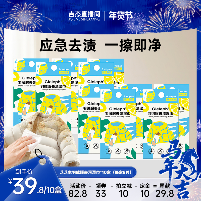 【吉杰推荐】芝芝象羽绒服清洁巾免洗应急去渍便携湿巾*10盒,洗护清洁剂/卫生巾/纸/香薰,衣物去污湿巾,淘宝优惠券,粉丝福利购,淘宝优惠卷