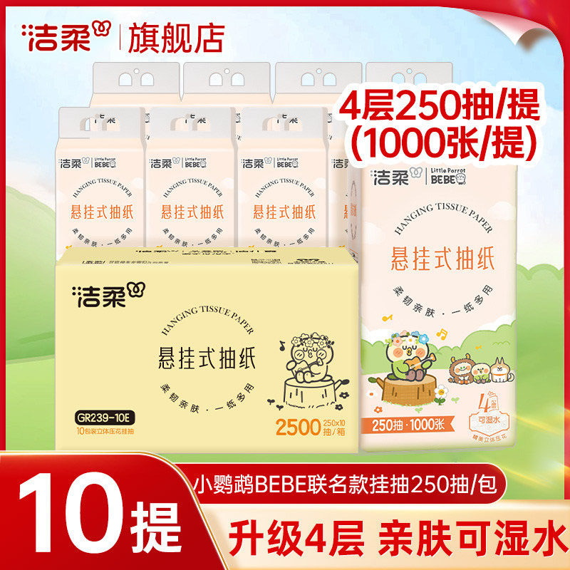 洁柔抽纸悬挂式纸巾250抽10提大包餐巾卫生纸抽取式纸巾旗舰店,洗护清洁剂/卫生巾/纸/香薰,悬挂式纸巾,淘宝优惠券,粉丝福利购,淘宝优惠卷
