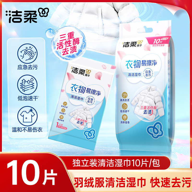 洁柔清洁湿巾羽绒服衣物免洗清洁湿巾应急去污湿巾10片独立装便携
