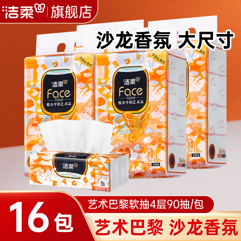 洁柔抽纸艺术巴黎纸巾4层90抽厚实大尺寸家用餐巾面巾纸