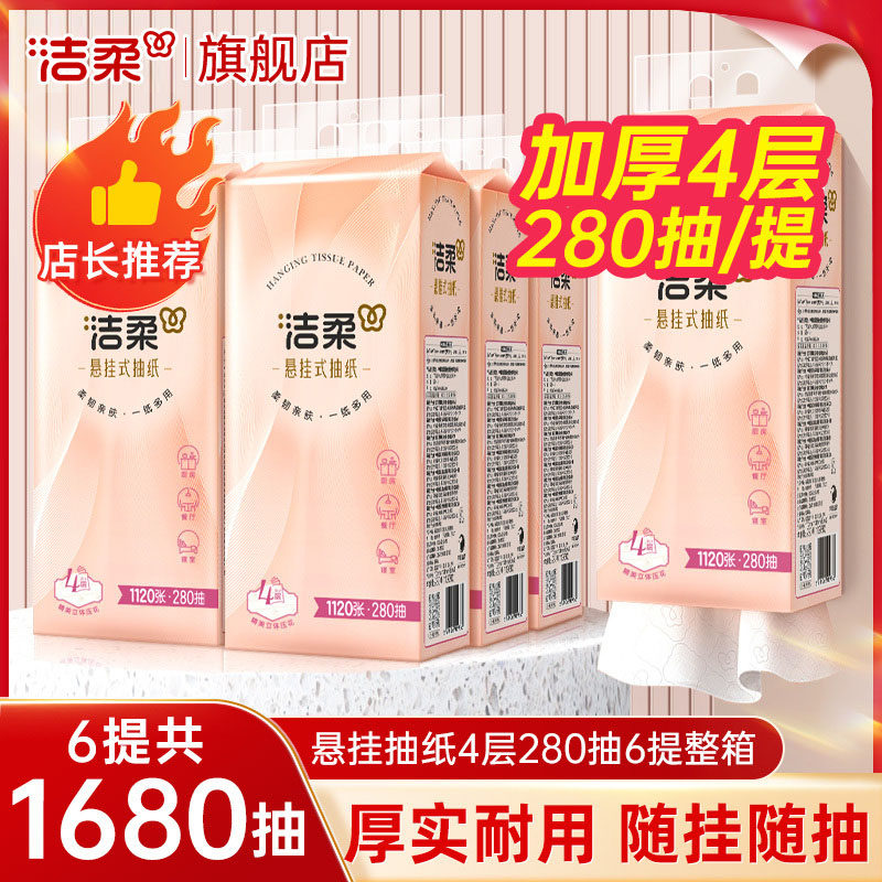洁柔抽纸悬挂式纸巾挂壁式挂抽4层280抽6提整箱大包餐巾旗舰店,洗护清洁剂/卫生巾/纸/香薰,悬挂式纸巾,淘宝优惠券,粉丝福利购,淘宝优惠卷