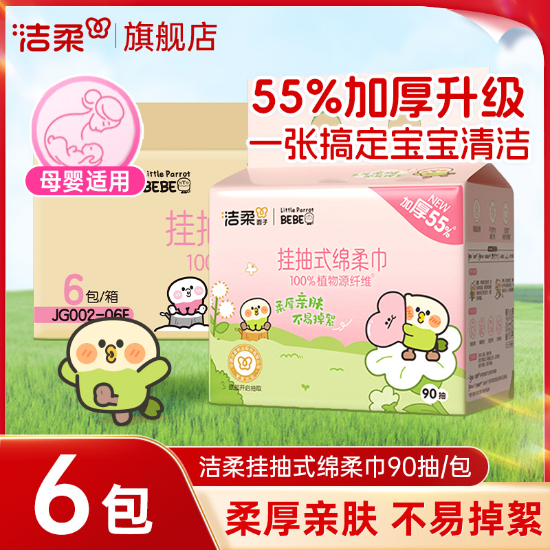 洁柔挂抽式绵柔巾90抽厚实洗脸巾壁挂式悬挂式一次性洗面擦脸巾
