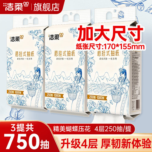洁柔挂抽式抽纸250抽家用大包