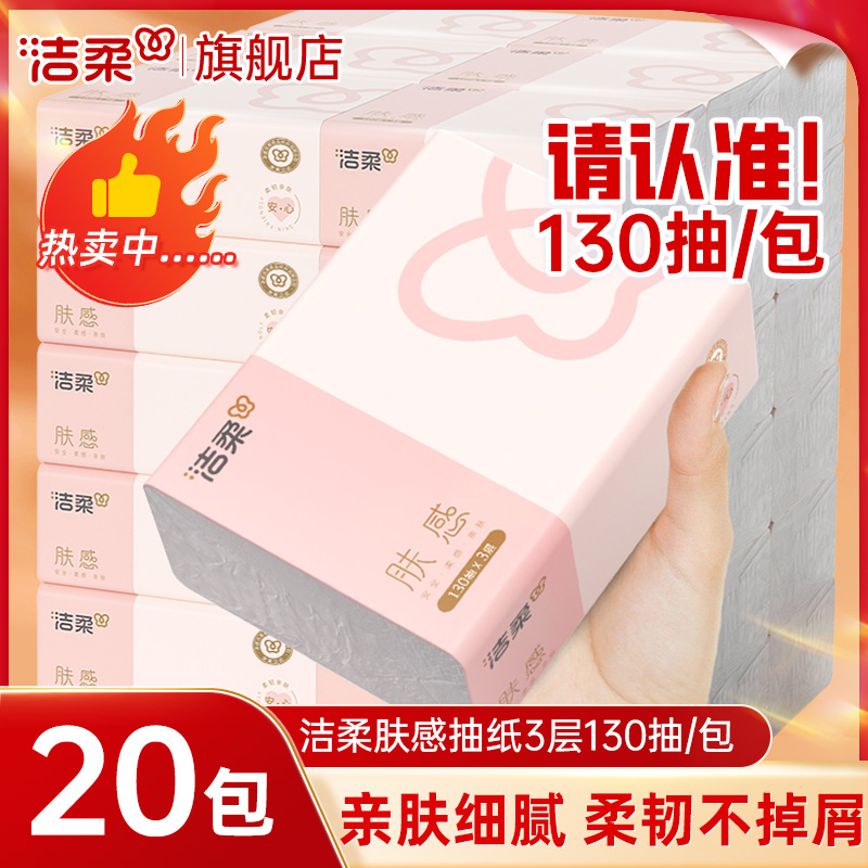 洁柔抽纸3层130抽家用实惠装