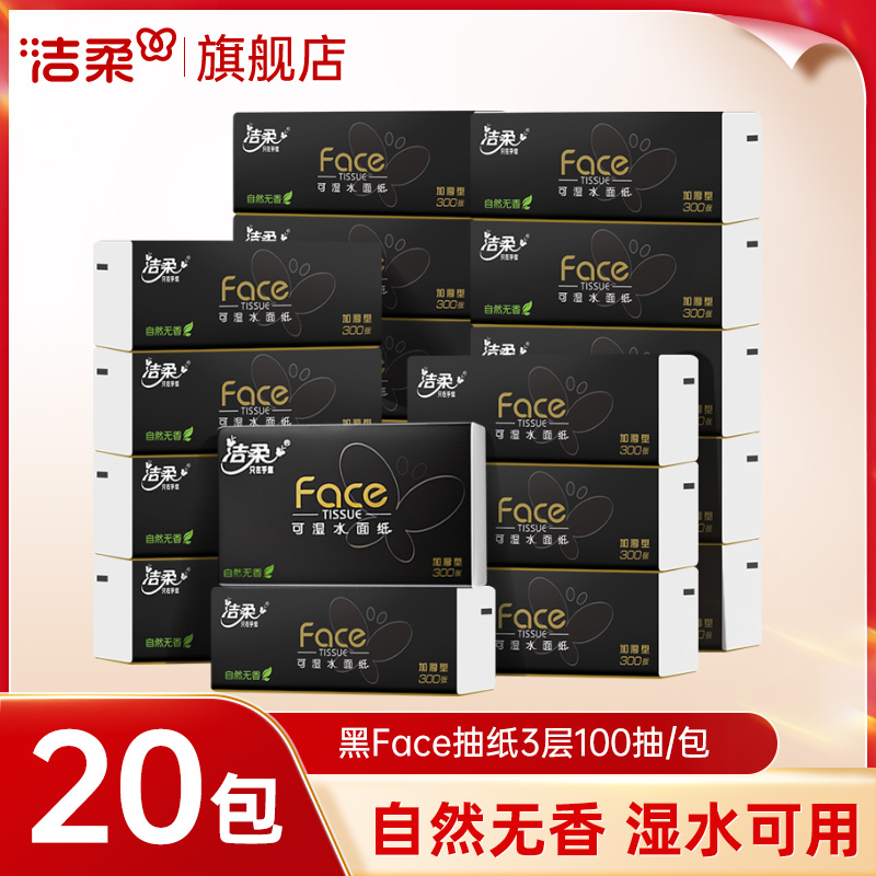 洁柔黑face家用纸巾抽纸100抽卫生纸实惠装整箱面巾纸餐巾纸巾抽