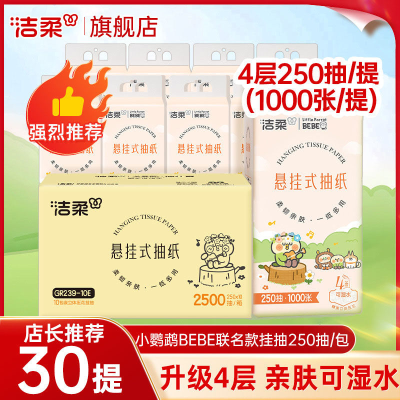 洁柔悬挂式抽纸250抽/提图片