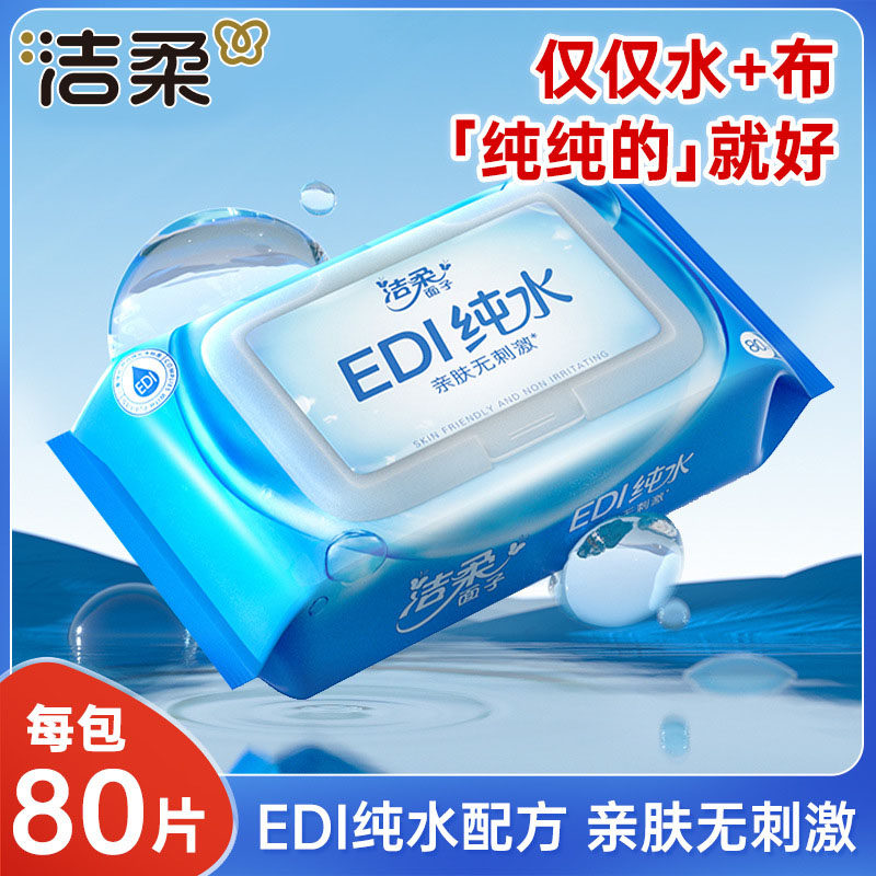 洁柔纯水湿巾80片大包清洁卫生湿纸巾实惠装无刺激婴儿宝宝湿巾纸