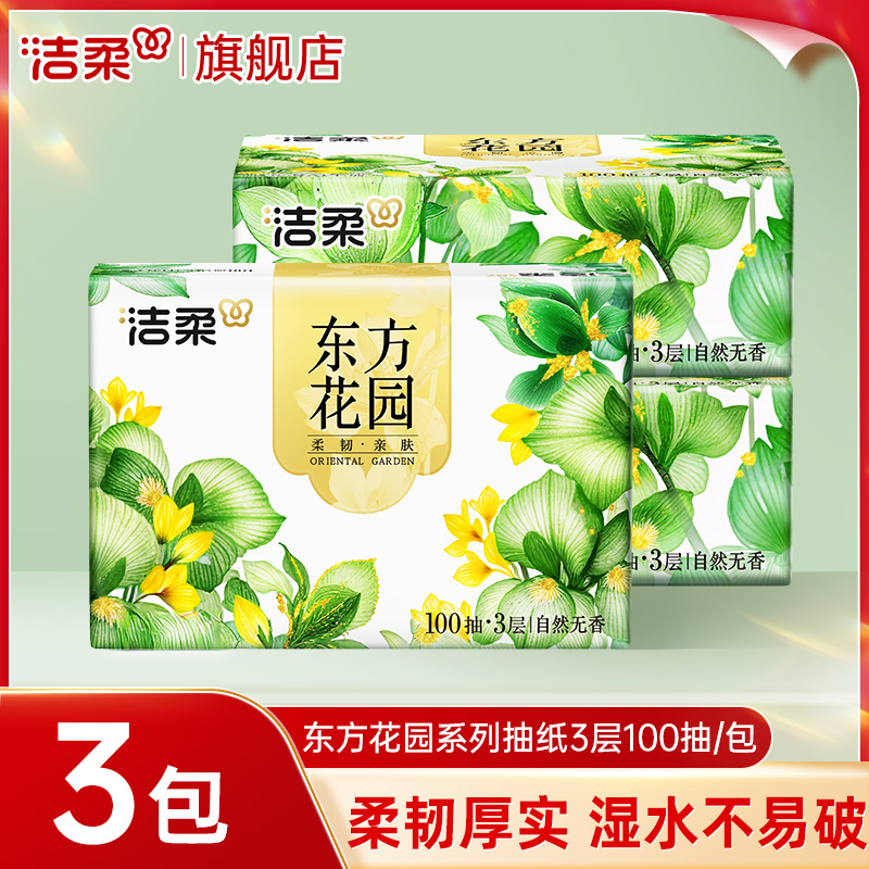 洁柔抽纸家用纸巾100抽自然无香纸抽实惠装餐巾纸卫生抽纸纸巾