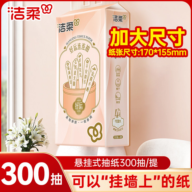 洁柔挂抽悬挂式抽纸300抽便利抽立体压花大包擦手餐巾纸巾抽取式,洗护清洁剂/卫生巾/纸/香薰,悬挂式纸巾,淘宝优惠券,粉丝福利购,淘宝优惠卷