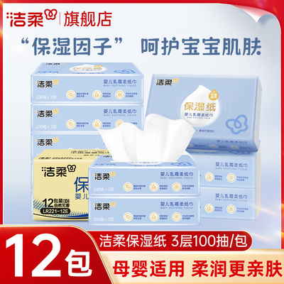 洁柔乳霜纸lotion婴儿保湿柔纸巾100抽宝宝保湿面巾纸母婴抽纸巾