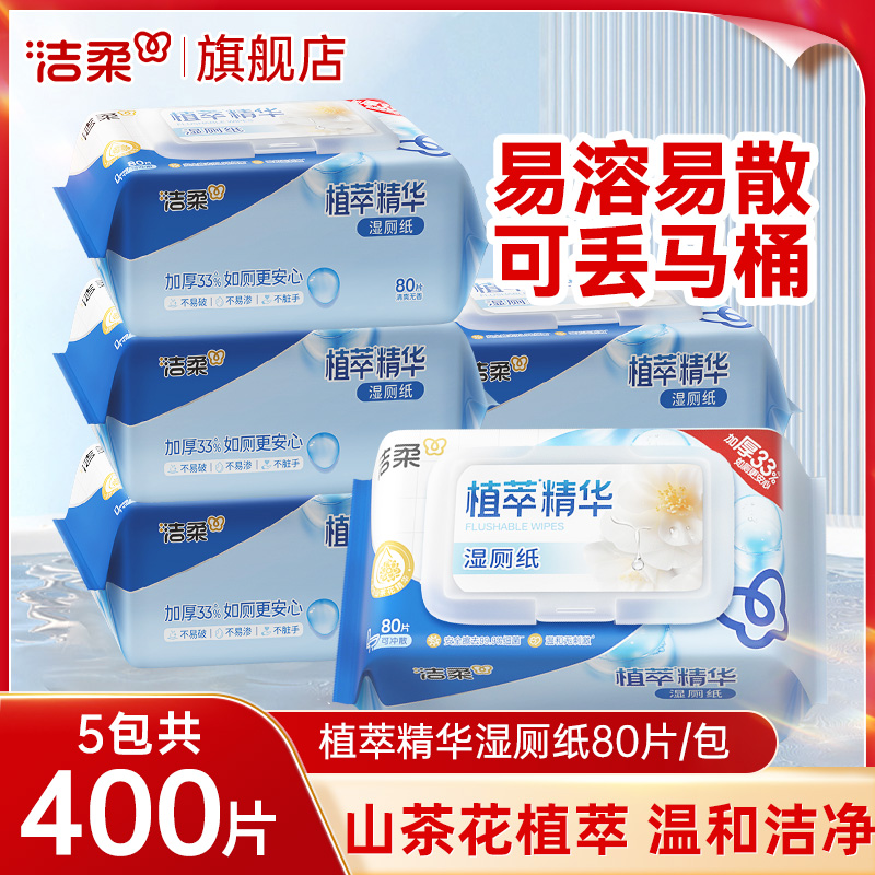 洁柔湿厕纸40片/包可丢马桶
